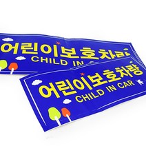 데몰 어린이보호차량 차량용스티커 전면 후면 2장