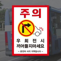 (PVC시트) 우회전 시 끼어들지마세요 버스 화물차 충돌 주의 안전스티커, B타입(170x250mm), 500~999개