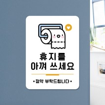 루리앤메리 스마트 안내판 48 휴지를 아껴 쓰세요 화장실 표지판 주문제작형 팻말, A 타입 48