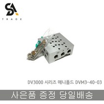 [TPC]DV3000 시리즈 매니폴드 DVM3-40-03, 단품