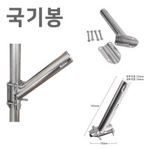 국기봉 국기 꽂이 난간봉 깃대봉 스텐 난간대 태극기