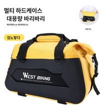 멀티 하드케이스 토트백 대용량 자전거랙 장비바리백, 검정색과 노란색, 13-25L, 1개