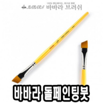바바라 바바라톨페인팅붓 사선 2950 1/4호 낱자루-36673 (네일아트붓/큐어/네일케어/네일즈/미용용품/손톱깍기/손톱관리/세필붓/구성붓/붓/화방용품 추천), 본상품