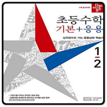 디딤돌 초등 수학 1-2 기본응용(2022), 초등1학년