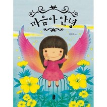 마음아 안녕 : 최숙희 작가의 마음 치유 그림책