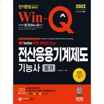 시대고시기획 2022 무료 동영상이 있는 Win-Q 전산응용기계제도기능사 필기 단기완성 스프링제본 2권 (교환&반품불가)