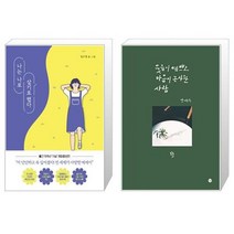 [북마우스] 나는 나로 살기로 했다 + 웃음이 예쁘고 마음이 근사한 사람 [전2권세트상품]