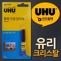 달콤홈 UHU 글라스 점착제 크리스탈 투명 유리전용점+-+감성살롱+_+, 달콤《본품ºa