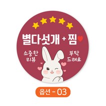 배달 원형스티커 토끼 별다섯개 찜 하트스티커 주문제작 1000매, 3-자주