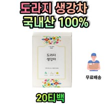 국내산 도라지차 생강차 건강한차 티백 환절기 헛기침 잔기침 목가래 어른선물 목관리 국산도라지