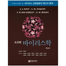 ASM 바이러스학:바이러스 감염질환의 병인과 통제, 월드사이언스, S.J.FLINT 등저/정용석 등역