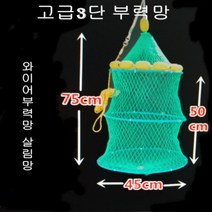 고급부력3단살림망 이중와어어3단망 낚시어망 살림망, 고급3단와이어부력망