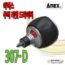 아넥스 주먹72라쳇드라이버 307-D ANEX, 1개