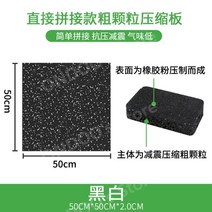 헬스장 방음 매트 줄넘기 안마의자 태권도장 피트니스 요가 사이클 우레탄 고무 바닥 매트 기능성, H.50x50-2.0cm거친결직접접합스타일-흑