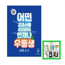 2023년 천재교육 1학기 우등생 해법 수학 4-1 어떤 교과서를 쓰더라도 언제나 (사은품증정), 우등생 해법수학 4-1(2021)