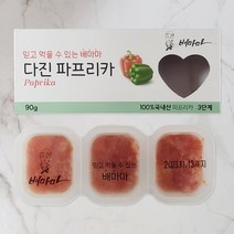 배마마 국내산 이유식큐브 40종 다진야채 후기 3단계 파프리카