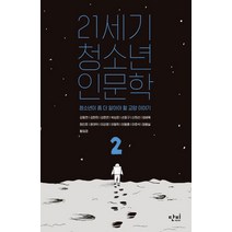 21세기 청소년 인문학 2:청소년이 좀 더 알아야 할 교양 이야기, 단비