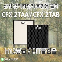 삼성공기청정기 필터 AX1AH9000WKD CFX-2TAA CFX-2TAB(3개씩구매) H13등급 호환용