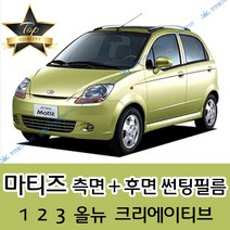 썬텐몰 마티즈 측면+후면 썬팅필름 (전면 미포함), 50%(가장 연함), 마티즈 크리에이티브(열차단 필름), 쉐보레