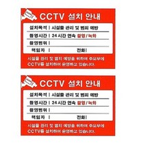 플로엠 CCTV 표지판 F8004, 20개, CCTV 설치안내 빨강
