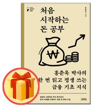 *사은품# 처음 시작하는 돈 공부 - 홍춘욱 박사의 한 번 읽고 평생 쓰는 금융 기초 지식 | 김영사 | #빠른배송#*