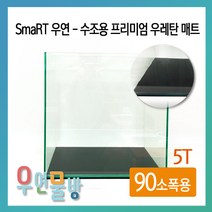 [우연물방] SmaRT 우연 수조용 우레탄 매트 (90소폭용) - 어항매트 블랙매트 수조매트, 1개