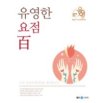2023 장유영 국어 유영한 요점 백, 메가스터디교육