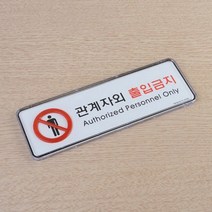 관계자외출입금지 가로형 표지판 표시판 안내판 사인 간판 표찰 팻말 푯말, 시스템사인 대