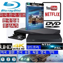 LG전자 LG블루레이 코드프리 PAL-NTSC LG DVD플레이어 WBHD80 미국 영국 일본 한국, UBK80 미국 일본 한국-NTSC지원제품