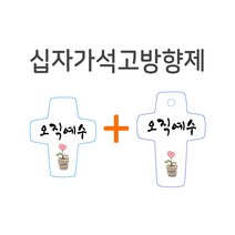 십자가석고방향제 차량용+걸이형, 오래참음, 사랑