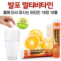발포 멀티비타민 물에 타먹는 비타민 음료 비타민씨 비타민b6 나이아신 판토텐산 비타민c 정 오렌지맛, 18통, 18정