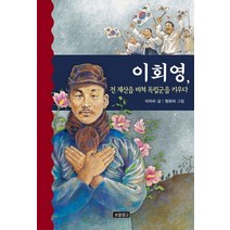 이회영 전 재산을 바쳐 독립군을 키우다, 보물창고