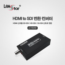 랜스타 LS-HD2SD HDMI TO SDI 변환 컨버터