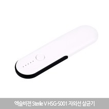 엑슬비젼 Sterile V HSG-S001 휴대용 자외선 다용도살균기 (정품) 당일발송