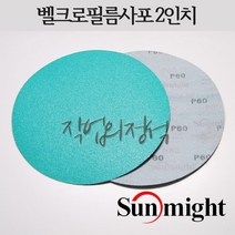 태양연마 원형필름사포 2인치 50mm L312T VD20, 10매, 80방
