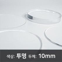 아크릴 원형판 아크릴 컷팅 아크릴 주문제작 아크릴 투명판 10T, 40파이