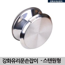 강화 유리문 손잡이 스텐 원형 손잡이, 1개