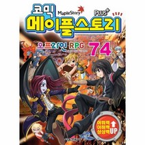 코믹 메이플 스토리 74 오프라인RPG, 상품명