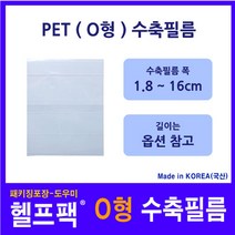 헬프팩 수축필름 PET (O형) 포장 필름 수축비닐 다양한 사이즈 소량포장, 9.2cm(O)x10.0cm-점선-55매