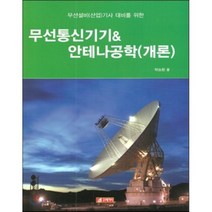 무선설비(산업)기사 대비를 위한 무선통신기기 & 안테나공학(개론), 21세기사