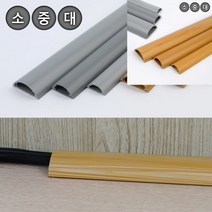 1P 반달형 전선몰딩 1M 회색-소 전기선쫄대 재료분리대
