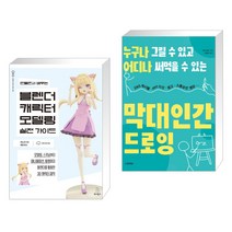 (서점추천) 만들면서 배우는 블렌더 캐릭터 모델링 실전 가이드 + 막대인간 드로잉 (전2권), 위키북스