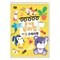 즐거운 우리집 색칠 스케치북 / 지원출판사(知元) | | 안심포장 | 사은품 | (전1권)