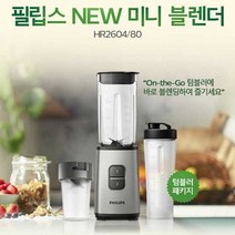 필립스 미니 믹서기 HR2604/미니블렌더/얼음갈기/텀블러 및 다지기믹서 포함, 단품