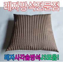 ＃ŘĕăĬ＃레자사각솜방석J3모음레자솜방석솜방석 레자방석 업소단체방석 업소방석 방석 레쟈끈방석＃Real＆GODZILLA＃, ※감사합니다S5042