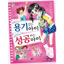 위풍당당 용기 있는 아이 자신만만 성공하는 아이 (텐텐북스 9), 글송이