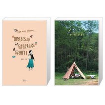 유니오니아시아 불량주부 명랑제주 유배기 + 열두 달의 가족캠핑, [단일상품]
