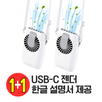 1+1 휴대용 보조배터리 겸용 목걸이 선풍기 다기능 넥팬, 화이트+화이트, 원플러스원