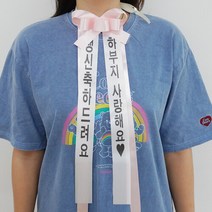 감성 리본 인간화환 중형 [시즌2 결혼식 문구 졸업 인간 환갑 결혼 졸전 화환 전시회 이벤트], 중형/브라운/특견명체/배송메시지에 좌우 작성