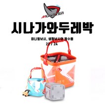 [몬스터코리아] 고급두레박 20 22 24 밑밥통 살림통, 06. 투명그레이